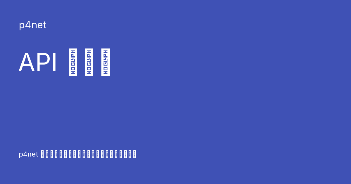 API 稳定性 - p4net
