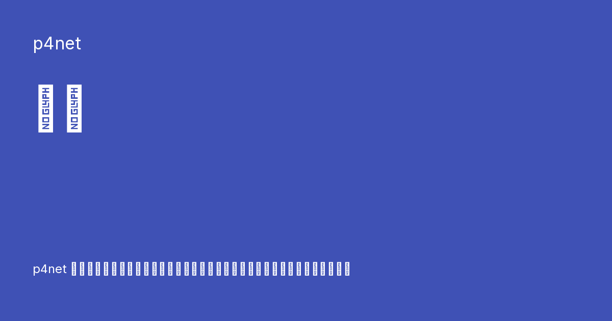 架构 - p4net