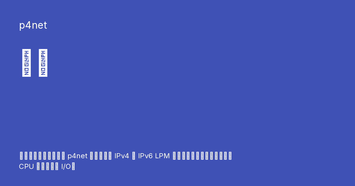 教程 - p4net